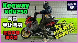 keeway xdv250 | xdv250 | 폭설 | 폭설 라이딩 | 복귀중 폭설 | 어드벤처 스쿠터 | 스쿠터 추천 | 국내 여행 | 해외여행 | 바이크 여행 | 스쿠터여행