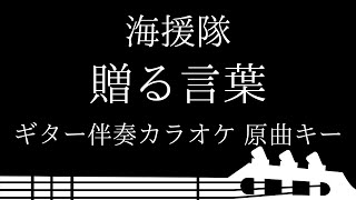 【ギター伴奏カラオケ】贈る言葉 / 海援隊【原曲キー】