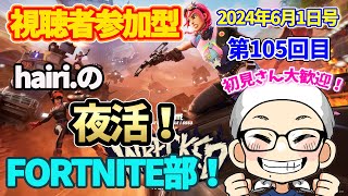 【神回】hairi.の夜活！FORTNITE部！ 第105回目!!  2024年6月1日号