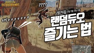 배틀그라운드 컨셉 끝판왕 랜덤듀오 모음ㅋㅋㅋㅋㅋㅋㅋ안보면 평생후회! I 꿀잼 하이라이트#12