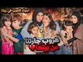 مسلسل عيلة فنية - هروب جارتنا وبناتها - سلسلة أجواء حرب في بيتنا - حلقة 1 | Ayle Faniye Family