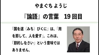 やまぐちようじ　論語のことば　第19回