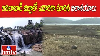 ఆదిలాబాద్ జిల్లాలో ఎడారిగా మారిన జలాశయాలు | Kadem Project | Telangana | hmtv