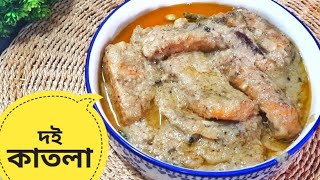 Doi Katla - অনুষ্ঠান বাড়ির দই কাতলা এতো টেস্টি হয় কেন || Dahi Katla Recipe