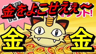 【ポケとる】ニャースのコインゲットステージに初挑戦！！大量獲得なるか!?【実況プレイ】