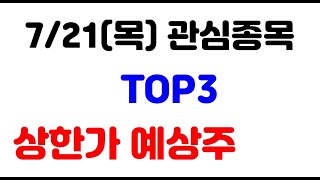 [주식] 7월 21일(목) 관심종목 TOP3 상한가 예상주!