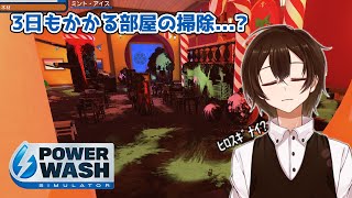 【PowerWash Simulator】4日目...床掃除()【新人Vtuber】