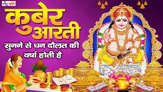 Kuber Aarti_कुबेर आरती_सुबह शाम सुनने से धन की प्राप्ति होगी | Deepawali Special 2022 | Kuber Aarti