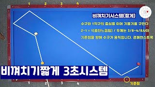 [3초시스템]비껴치기 짧게 기준각 보내기!!!!