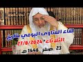 لقاء الفتاوى اليومي للشيخ مصطفى العدوي بتاريخ 27/8/2024