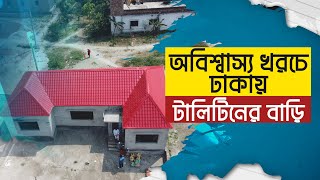 ৪ বেডরুমের টালিটিনের ঘর খরচ মাত্র ১,৫০,০০০/- আপনি কি টালিটিন দিয়ে ঘর করবেন ভাবছেন ? ড্রোন ভিডিও