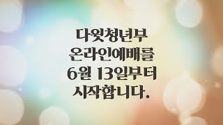 다윗청년부 온라인예배 예고편(초청영상)