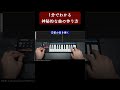 1分でわかる神秘的な曲の作り方 shorts 作曲 dtm