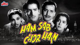 शम्मी कपूर ब्लॉकबस्टर कॉमेडी मूवी हम सब चोर है | Shammi Kapoor Comedy Movie Ham Sab Chor Hain | Pran