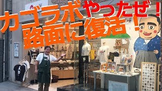 【カゴラボ】鹿児島土産グッズの王者になろうぜ！西郷どんイヤーを席巻した山形屋「西郷どん商店」が期間限定で帰ってきたぞ！！