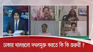 ঢাকার সব খাল দখলমুক্ত হবে ! বাস্তবায়ন করতে কি কি জরুরী ? 24Jul.20