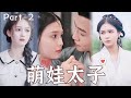 [ 演員左一新劇💕]《萌寶太子媽咪超厲害Part-2》現代女博士與古代將軍之間會碰觸怎樣的愛情火花呢？#甜寵 #穿越 #女頻 #戀愛 #chinesedrama #短劇