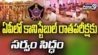 Constable Exam In AP : ఏపీలో కానిస్టేబుల్ రాత పరీక్షకు సర్వం సిద్ధం | Prime9 News