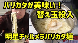 【ベランダ飯】硬めが美味い、追い焚きで替え玉！ 明星 チャルメラ バリカタ麺豚骨