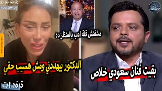 رد ريهام سعيد علي دكتور التجميل بعد فشل عمليات تجميل الوجه واهانة محمد هنيدي بسبب الجنسية السعودية