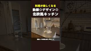 【北欧風平屋】料理が楽しくなる！動線◎デザイン◎の北欧風キッチンを紹介！【モデルハウスルームツアー】#shorts