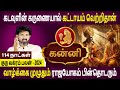 Kanni | கன்னி | Guru Vakram | குரு வக்ரம் - 2024 | Aanmeegam | Bramma Astrologer | Bramma Jothidam