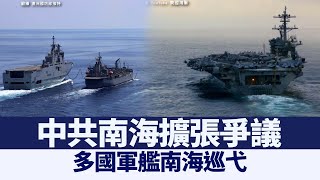 中共南海擴張爭議 多國軍艦南海巡弋｜@ChinaBreakingNewsTV ｜20210422