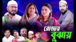 সিলেটি নাটক | রোজায় বুঝায় | SYLHETI NATOK | ROJAY BUJHAY | Z ISLAM | KOILJARUN | BODOR MUNSHI