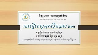 ពិសោធន៍៖ ប្រតិកម្មរវាងកាល់ស្យូមអុកស៊ីត(CaO)ជាមួយ ទឹក. @Ean Phlla.