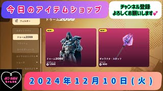 今日のアイテムショップ /2024年12月10日(火)【#fortnite #フォートナイト#フォトナ#アイテムショップ# itemshop】