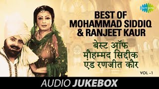 Best of Mohammad Siddiq \u0026 Ranjeet Kaur | Punjabi Duet Songs | Volume-1 | Audio Juke Box