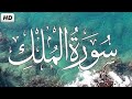 Surah Al-Mulk full | With Arabic Text HD|Surah Mulk with Urdu Quran  | T.A.(kunj e khair)| سورةالملک