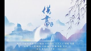 【倫桑原創】Lun Sang 借畫 —— 念你眉間笑意.卻看山川日月孤身一人.