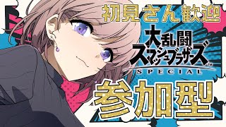 【 参加型 】初見さん歓迎！コメントしてね！【 Vtuber 】【 スマブラ 】