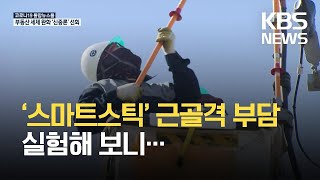 스마트 하지 않은 ‘스마트스틱’…함께 고민할 해법은? / KBS 2021.04.24.