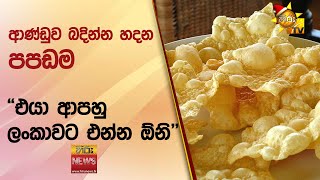 ආණ්ඩුව බදින්න හදන පපඩම - \