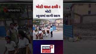 Jamnagar News : મોટી ઘાત ટળી! મોદી સ્કૂલમાં લાગી આગ | Fire Incident | Gujarati News | N18S #shorts