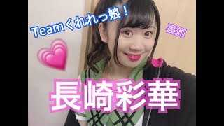 『日常だよ〜！！/ 長崎 彩華（Teamくれれっ娘！）』｜mysta YouTube