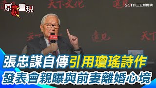 張忠謀自傳引用瓊瑤詩作描述與前妻離婚心情！新書發表會上親曝當年心境 張忠謀曾有個作家夢！17歲這年父親