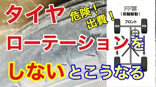 【必見】危険な状態の車！タイヤローテーションの重要性と正しい方法【解説動画】