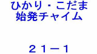 ひかり・こだま始発チャイム