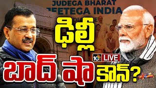 LIVE | Special Focus On Delhi Elections | ఆప్‌ హ్యాట్రికా, బీజేపీ సెన్సేషనా.. ఢిల్లీ ఎవరిది ? | 10TV