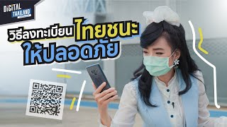 ไทยชนะ คืออะไร แล้วใช้ยังไงให้ปลอดภัย | DGTH