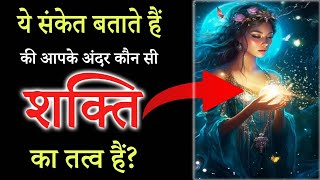 ये संकेत बताते हैं की आपके अंदर कौन सी शक्ति का तत्व हैं? || divya shakti ke sanket