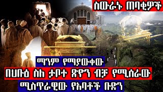 [ሚስጥራዊ] - በህቡዕ ስለ ታቦተ ጽዮን ብቻ የሚሰራው ሚስጥራዊው የአባቶች ቡድን | Ethiopia @AxumTube