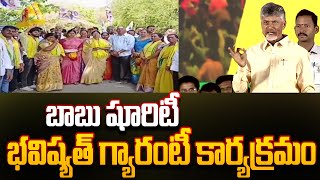 బాబు షూరిటీ భవిష్యత్ గ్యారంటీ కార్యక్రమం | Babu Surety Bhavishyathu Guarantee | 99TV