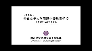 奈良女子大学附属中等教育学校〜最寄駅からのアクセス