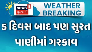 Surat Rain। 5 દિવસ બાદ પણ સુરત પાણીમાં ગરકાવ । Monsoon  | Rain । Gujarat । News18 Gujarat