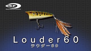 並木敏成がラウダー60を生解説【O.S.P】