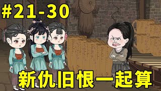 招财猫元宝转世第二季#21-30：元宝入苦役营偶遇刘鲜花，决定新仇旧恨一起算，顺道把北棠昭也收拾了！【元宝动画】